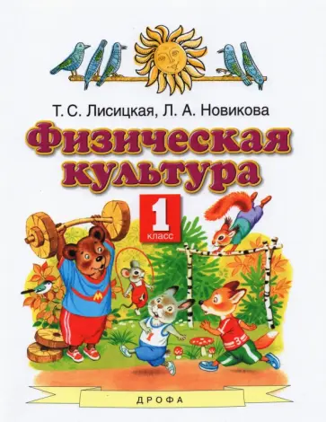 Лисицкая, Новикова - Физическая культура. 1 класс. Учебник. ФГОС Лисицкая, Новикова - Физическая культура. 1 класс. Учебник. ФГОС обложка книги