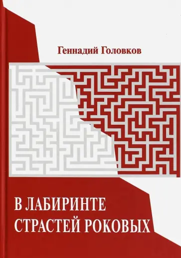 Геннадий Головков - В лабиринте страстей роковых обложка книги