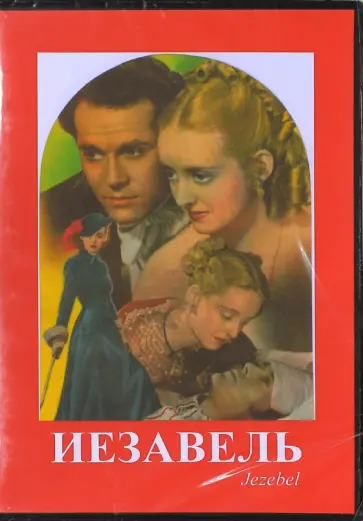 Уильям Уайлер - Иезавель (DVD) Уильям Уайлер - Иезавель (DVD) обложка книги