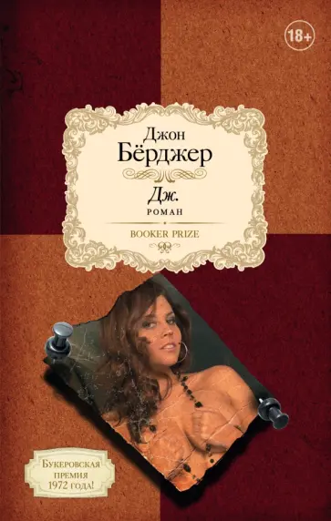 Джон Берджер - Дж. Джон Берджер - Дж. обложка книги