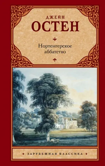Джейн Остен - Нортенгерское аббатство Джейн Остен - Нортенгерское аббатство обложка книги