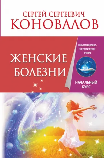 Сергей Коновалов - Женские болезни. Информационно-энергетическое учение. Начальный курс обложка книги