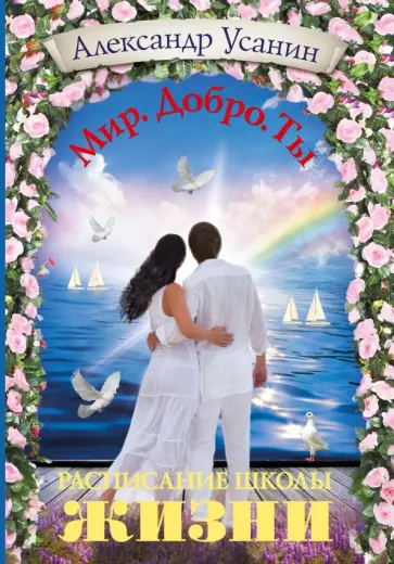 Александр Усанин - Расписание школы жизни обложка книги