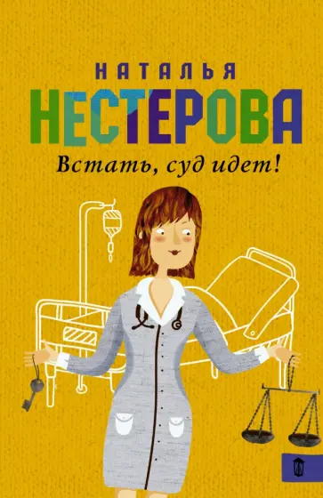 Наталья Нестерова - Встать, суд идет! обложка книги