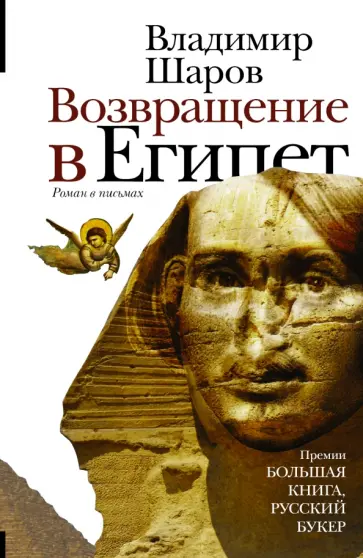 Владимир Шаров - Возвращение в Египет Владимир Шаров - Возвращение в Египет обложка книги