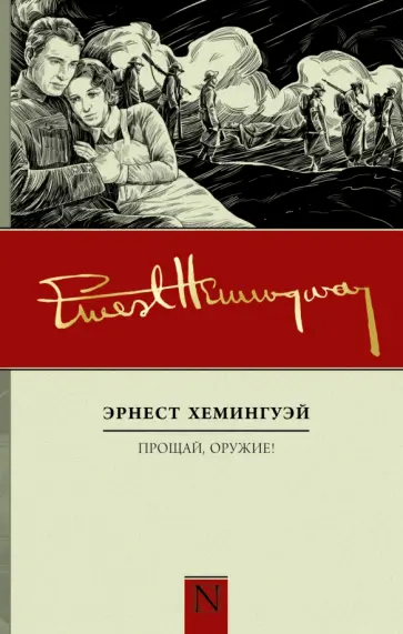 Эрнест Хемингуэй - Прощай, оружие! обложка книги