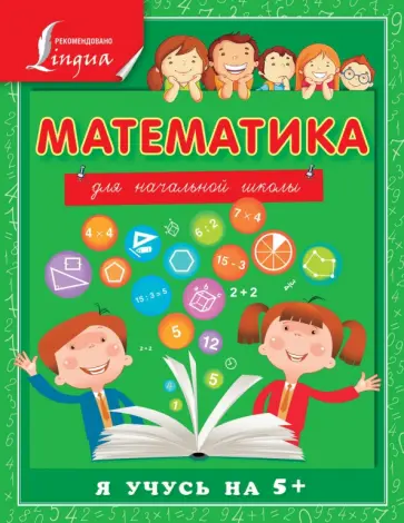 Анна Круглова - Математика для начальной школы Анна Круглова - Математика для начальной школы обложка книги