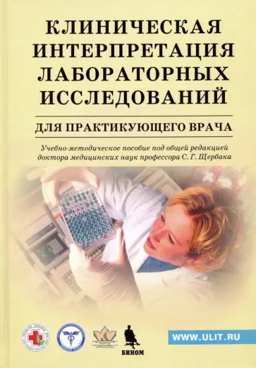 Щербак, Мироненко - Клиническая интерпретация лабораторных исследований для практикующего врача обложка книги