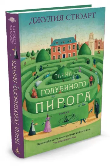 Джулия Стюарт - Тайна голубиного пирога обложка книги