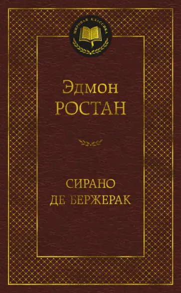Эдмон Ростан - Сирано де Бержерак Эдмон Ростан - Сирано де Бержерак обложка книги