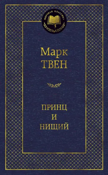Марк Твен - Принц и нищий обложка книги