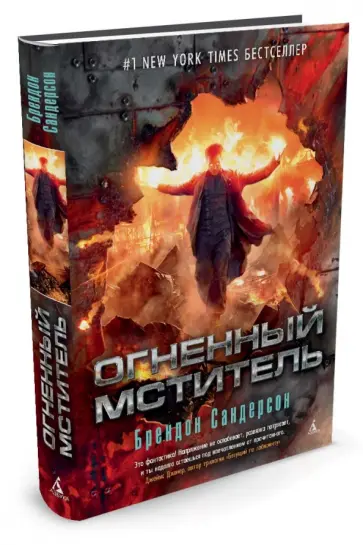 Брендон Сандерсон - Огненный мститель Брендон Сандерсон - Огненный мститель обложка книги