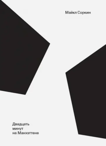 Майкл Соркин - Двадцать минут на Манхэттене обложка книги