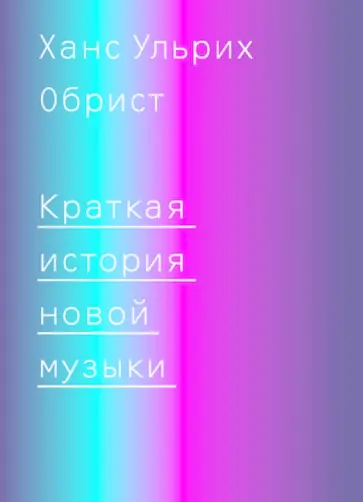 Ханс Обрист - Краткая история новой музыки обложка книги