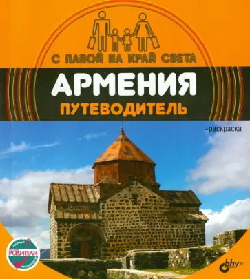 Александр Андреев - Армения. Путеводитель (+ вкладыш-раскраска) обложка книги