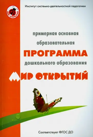 Бережнова, Абдуллина - Примерная основная программа ДО "Мир открытий". ФГОС ДО Бережнова, Абдуллина - Примерная основная программа ДО "Мир открытий". ФГОС ДО обложка книги