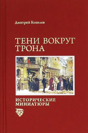 Дмитрий Копелев - Тени вокруг трона Дмитрий Копелев - Тени вокруг трона обложка книги