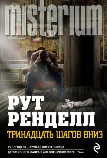 Рут Ренделл - Тринадцать шагов вниз обложка книги