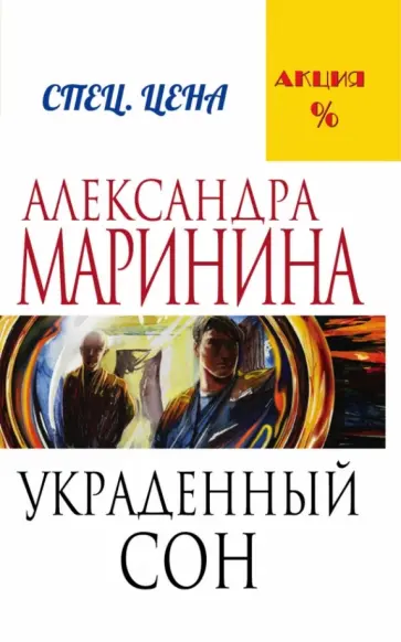 Александра Маринина - Украденный сон обложка книги