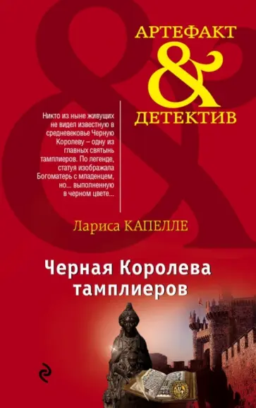 Лариса Капелле - Черная Королева тамплиеров обложка книги