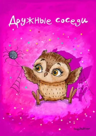 Блокнот "Дружные соседи" обложка книги