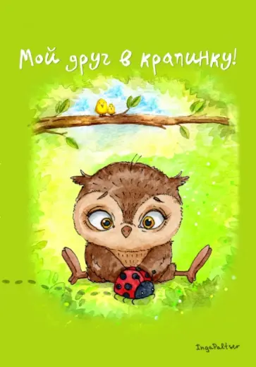 Блокнот "Мой друг в крапинку!" обложка книги