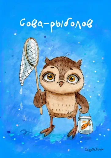 Блокнот "Сова-рыболов" обложка книги
