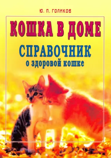 Юрий Голиков - Кошка в доме. Справочник о здоровой кошке обложка книги