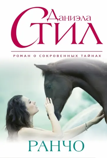 Даниэла Стил - Ранчо обложка книги