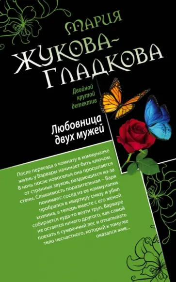Мария Жукова-Гладкова - Любовница двух мужей. Джентльмены неудачи обложка книги