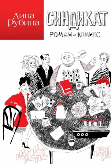 Дина Рубина - Синдикат обложка книги