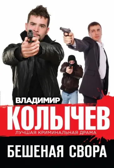 Владимир Колычев - Бешеная свора обложка книги