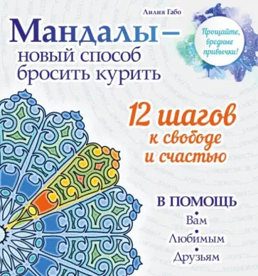 Лилия Габо - Мандалы - новый способ бросить курить обложка книги
