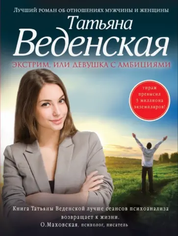 Татьяна Веденская - Экстрим, или Девушка с амбициями Татьяна Веденская - Экстрим, или Девушка с амбициями обложка книги