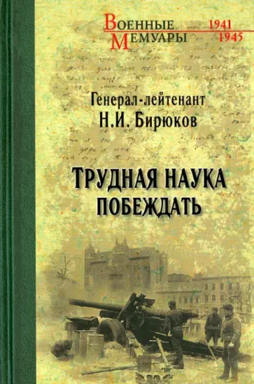 Николай Бирюков - Трудная наука побеждать Николай Бирюков - Трудная наука побеждать обложка книги