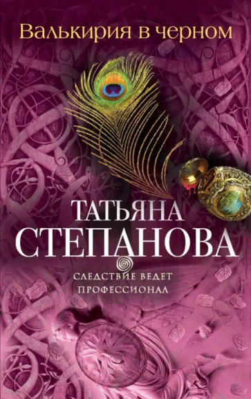 Татьяна Степанова - Валькирия в черном обложка книги
