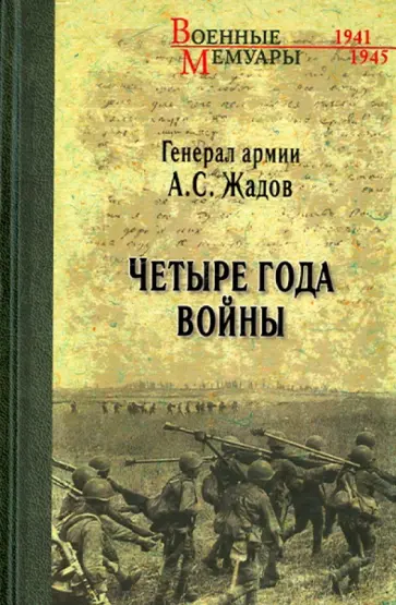 Алексей Жадов - Четыре года войны обложка книги