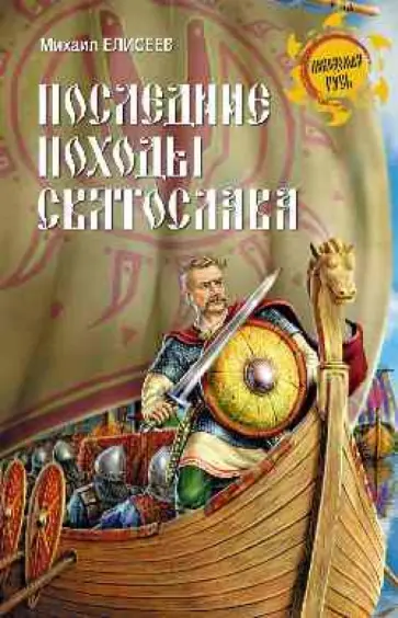 Михаил Елисеев - Последние походы Святослава обложка книги