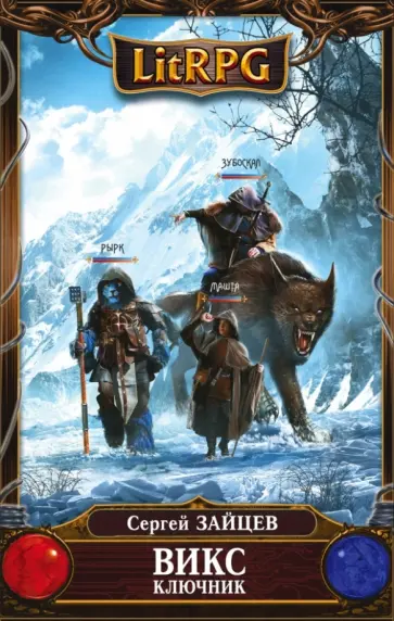 Сергей Зайцев - ВИКС. Ключник обложка книги