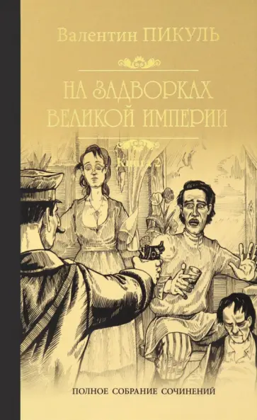 Валентин Пикуль - На задворках Великой империи. В 2-х частях обложка книги
