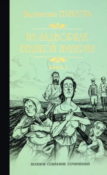 Валентин Пикуль - На задворках Великой империи. В 2-х частях Валентин Пикуль - На задворках Великой империи. В 2-х частях обложка книги