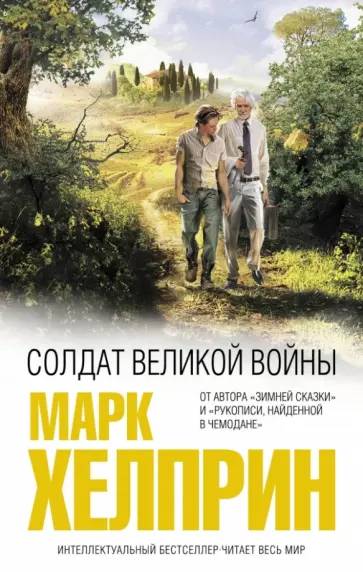 Марк Хелприн - Солдат великой войны Марк Хелприн - Солдат великой войны обложка книги