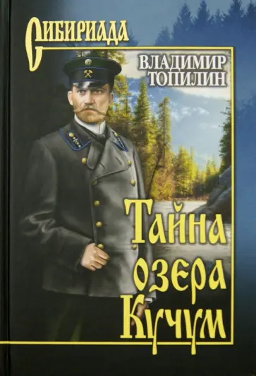 Владимир Топилин - Тайна озера Кучум обложка книги