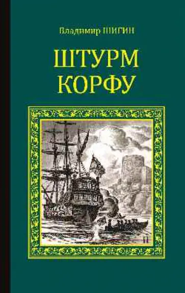 Владимир Шигин - Штурм Корфу обложка книги