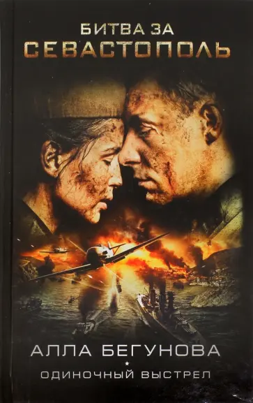 Алла Бегунова - Битва за Севастополь (Одиночный выстрел) Алла Бегунова - Битва за Севастополь (Одиночный выстрел) обложка книги