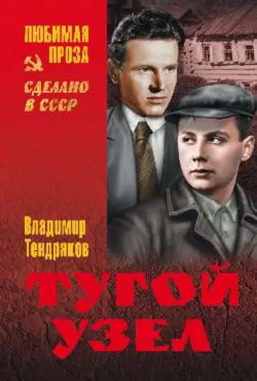 Владимир Тендряков - Тугой узел Владимир Тендряков - Тугой узел обложка книги