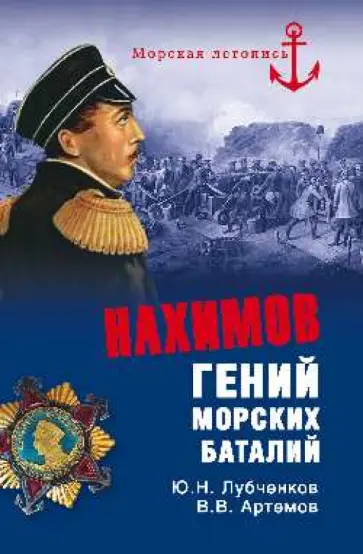 Лубченков, Артемов - Нахимов. Гений морских баталий Лубченков, Артемов - Нахимов. Гений морских баталий обложка книги
