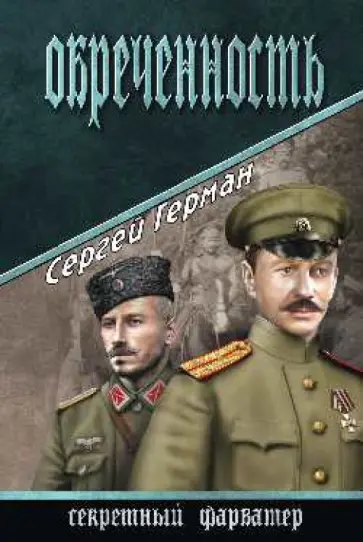 Сергей Герман - Обреченность обложка книги