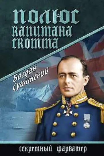 Богдан Сушинский - Полюс капитана Скотта обложка книги