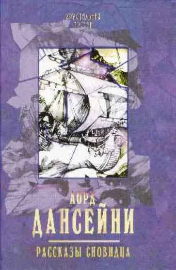 Лорд Дансейни - Рассказы сновидца Лорд Дансейни - Рассказы сновидца обложка книги